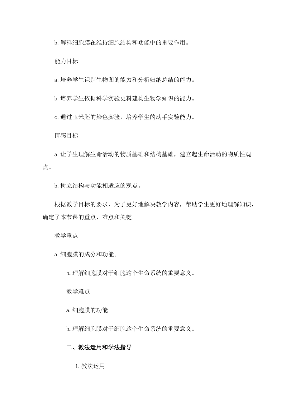 高中生物 第1节 细胞膜-系统的边界教案 新人教版必修1_第2页