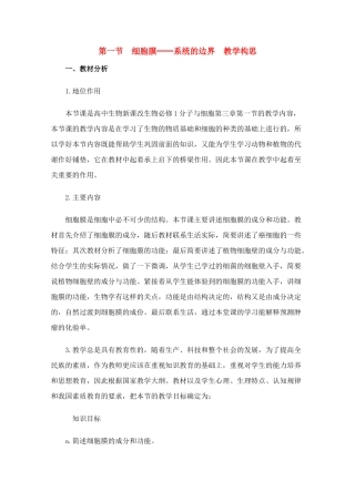 高中生物 第1节 细胞膜-系统的边界教案 新人教版必修1