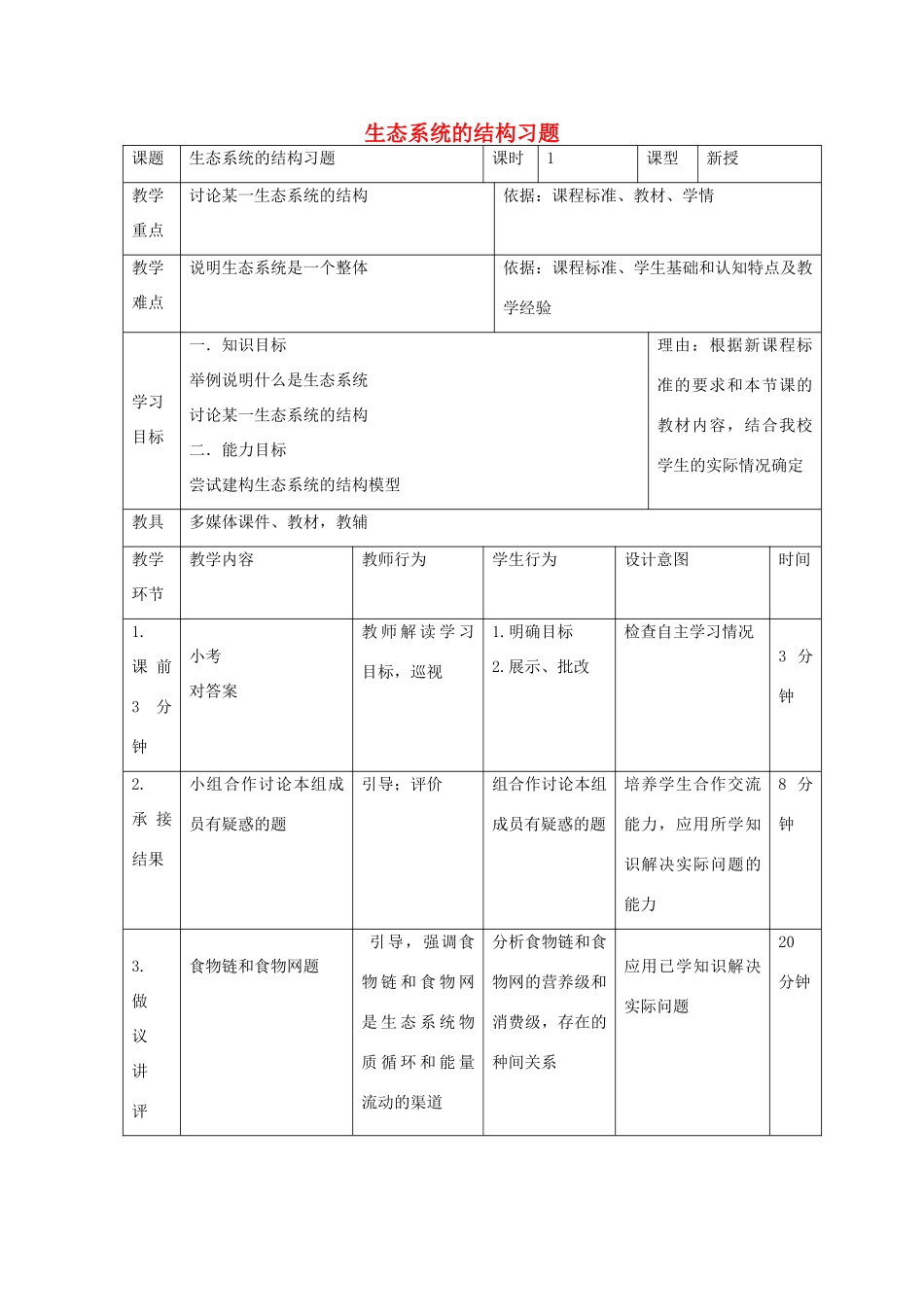 高中生物 第五章 生态系统及其稳定性 5.1 生态系统的结构（2）教案 新人教版必修3-新人教版高二必修3生物教案_第1页