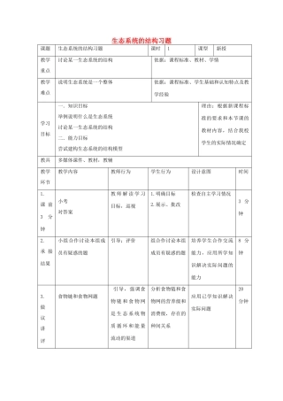 高中生物 第五章 生态系统及其稳定性 5.1 生态系统的结构（2）教案 新人教版必修3-新人教版高二必修3生物教案