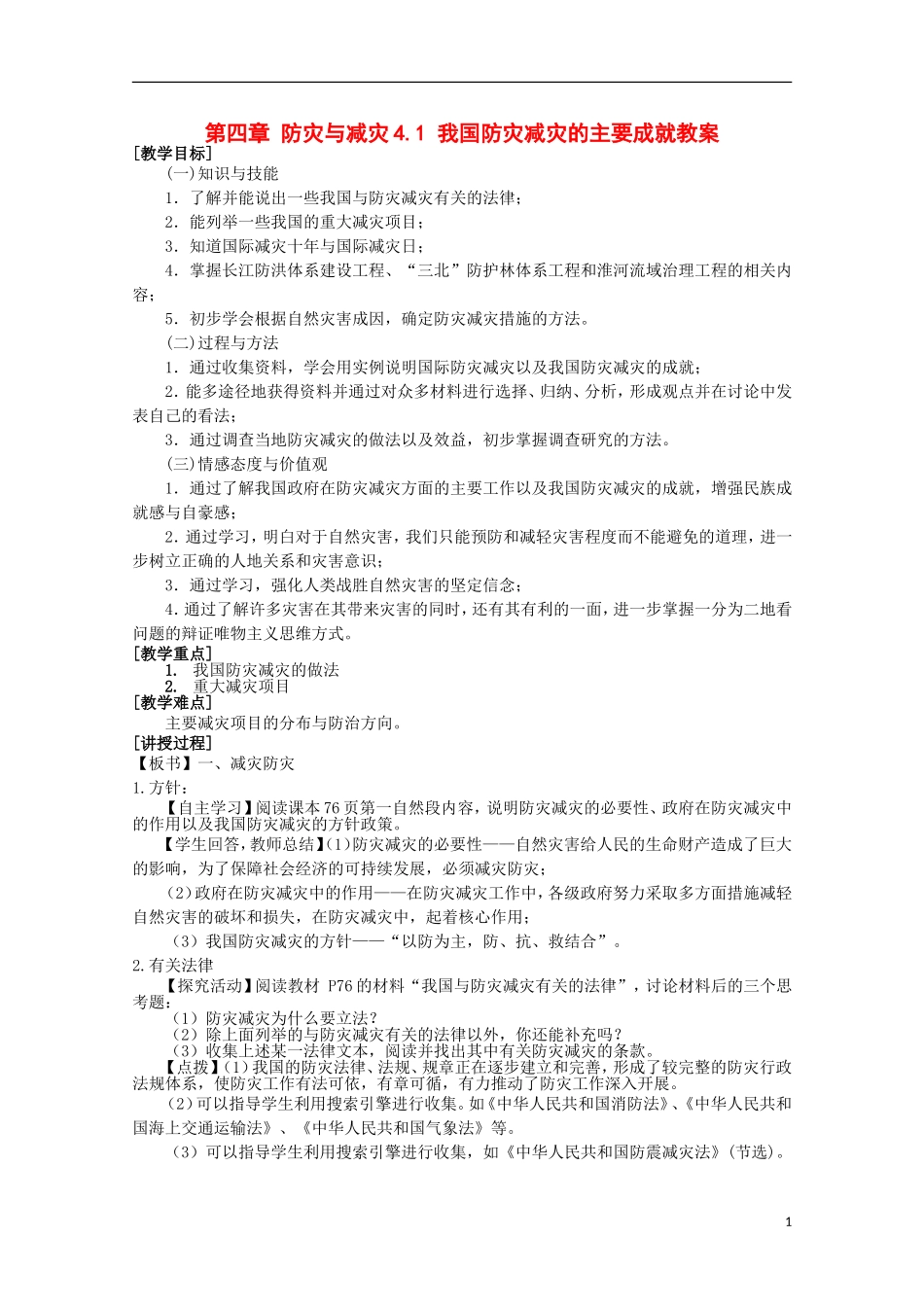 高中地理 4.1《我国防灾减灾的主要成就》教案1 湘教版选修5_第1页