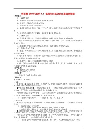 高中地理 4.1《我国防灾减灾的主要成就》教案1 湘教版选修5