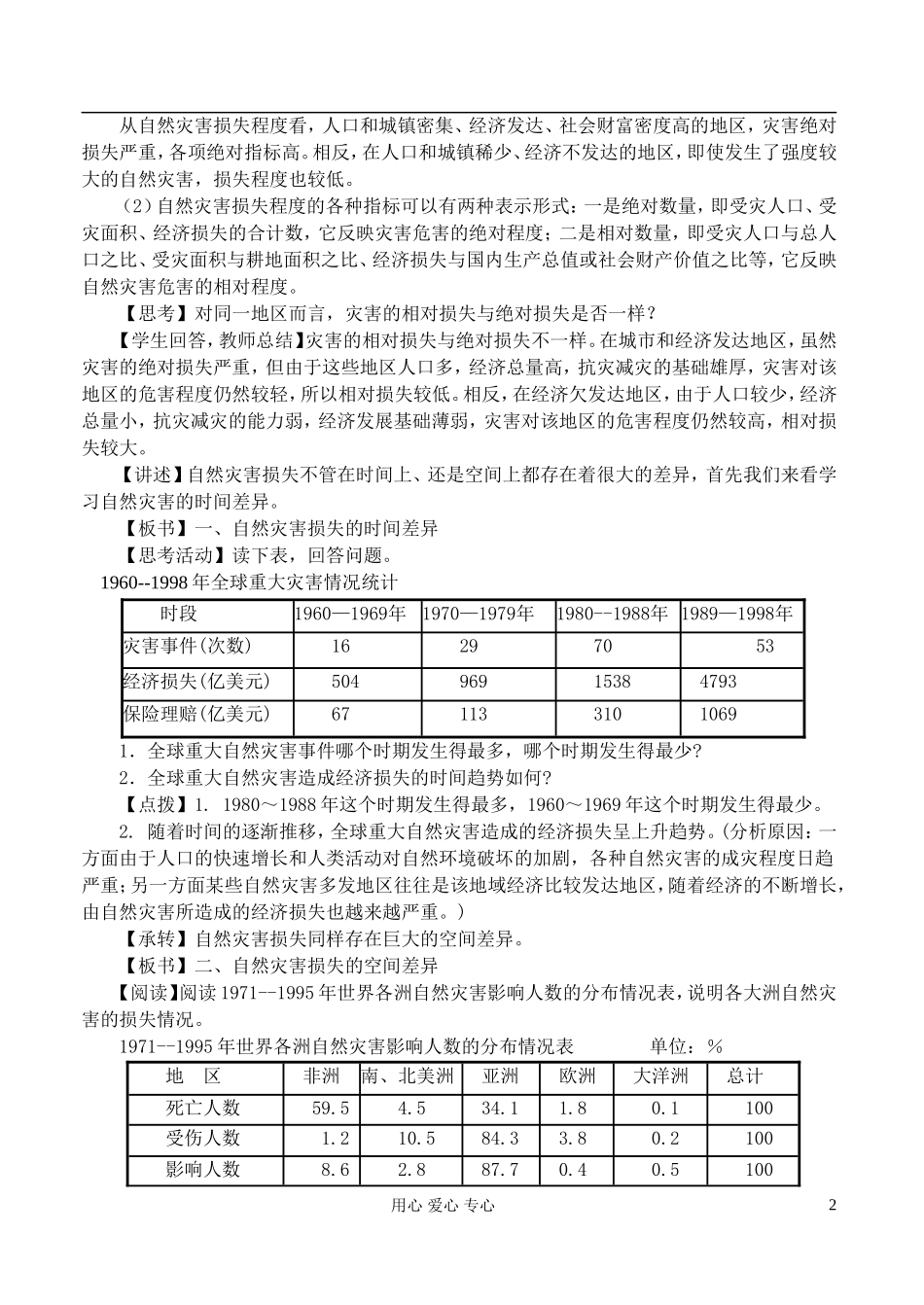 高中地理 3.1自然灾害损失的地域差异教案 湘教版选修5_第2页