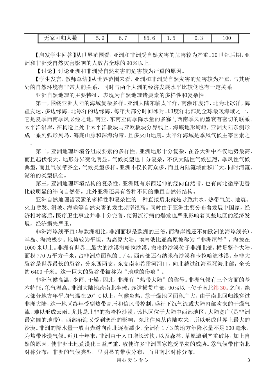 高中地理 3.1自然灾害损失的地域差异教案 湘教版选修5_第3页