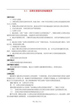 高中地理 3.1自然灾害损失的地域差异教案 湘教版选修5