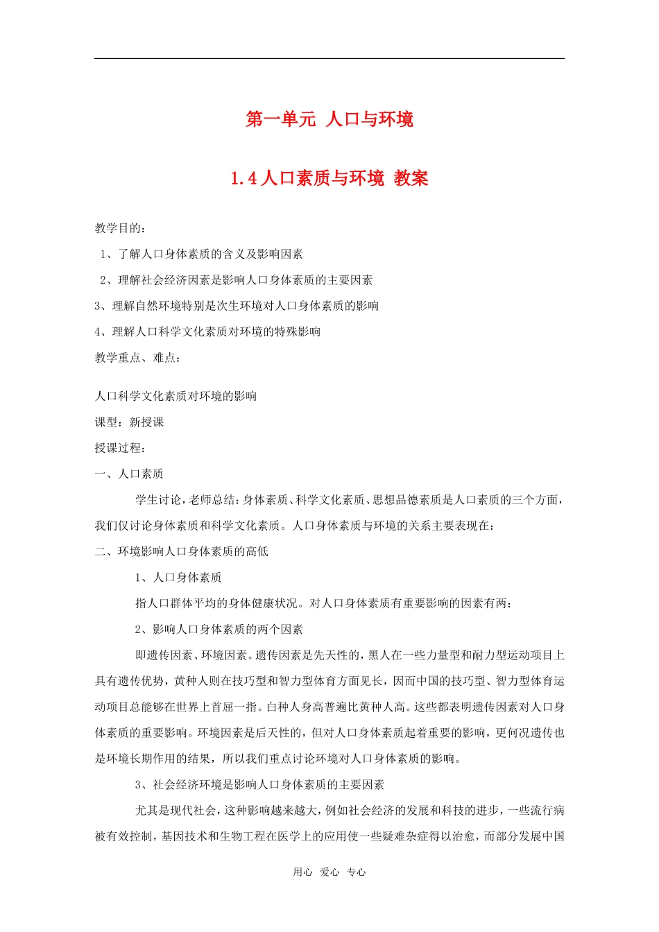 高中地理 1.4 第一单元 《人口素质与环境》教案 旧人教版选修1_第1页