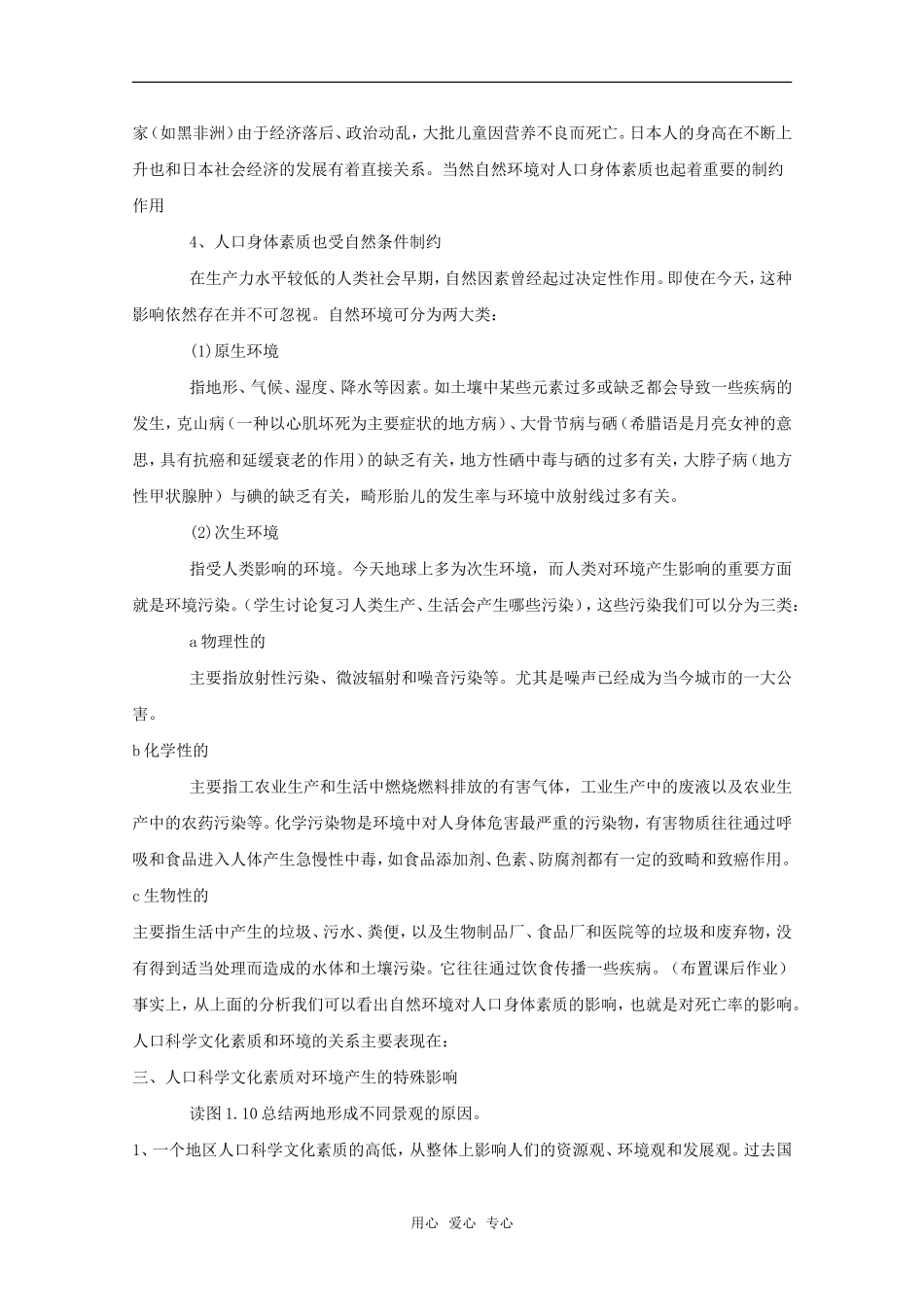 高中地理 1.4 第一单元 《人口素质与环境》教案 旧人教版选修1_第2页