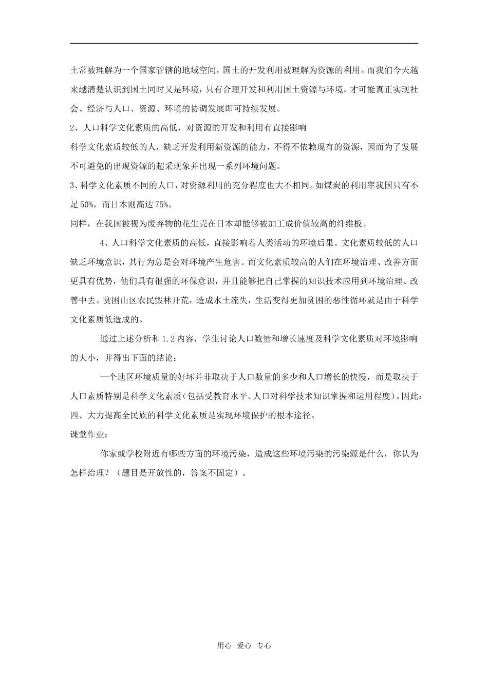 高中地理 1.4 第一单元 《人口素质与环境》教案 旧人教版选修1_第3页