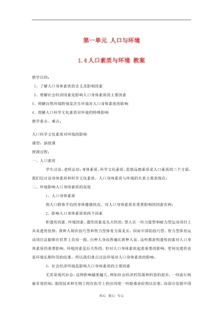 高中地理 1.4 第一单元 《人口素质与环境》教案 旧人教版选修1