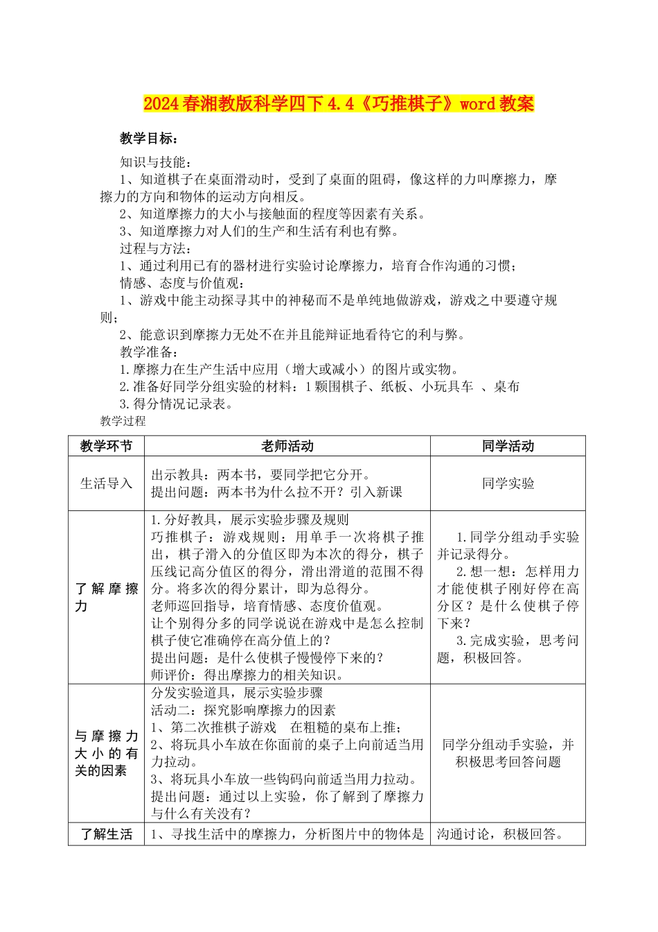2024春湘教版科学四下4.4《巧推棋子》word教案_第1页