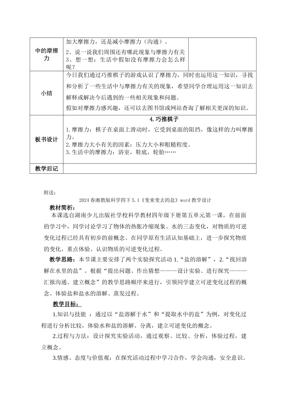2024春湘教版科学四下4.4《巧推棋子》word教案_第2页