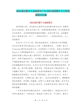2024设计部个人总结范文1与2024试用期个人工作总结范文汇编