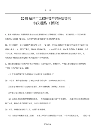 2015绍兴市工程师答辩实务题答案市政道路(桥梁)
