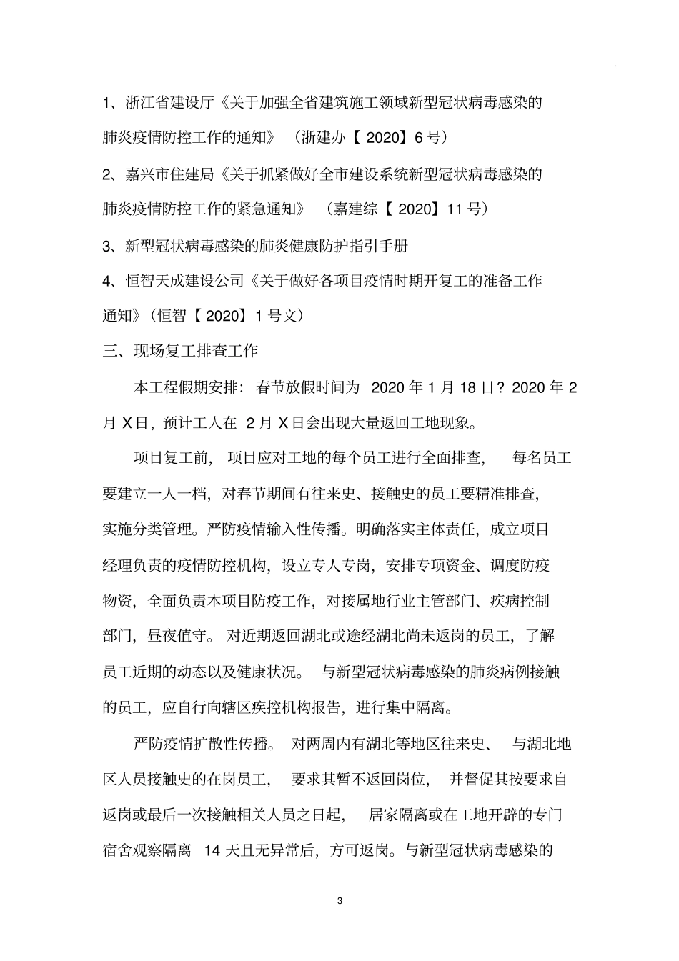 03新冠病毒肺炎疫情应急防控专项方案-2_第3页