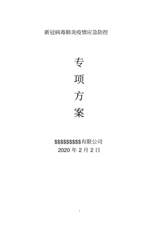 03新冠病毒肺炎疫情应急防控专项方案-2