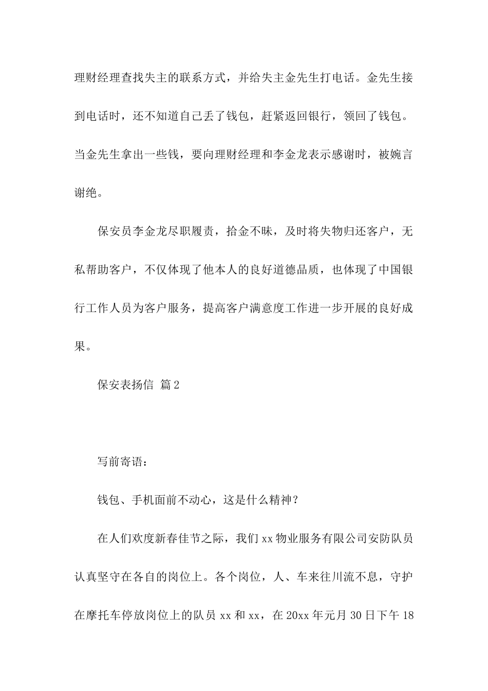 保安表扬信模板合集5篇_第2页