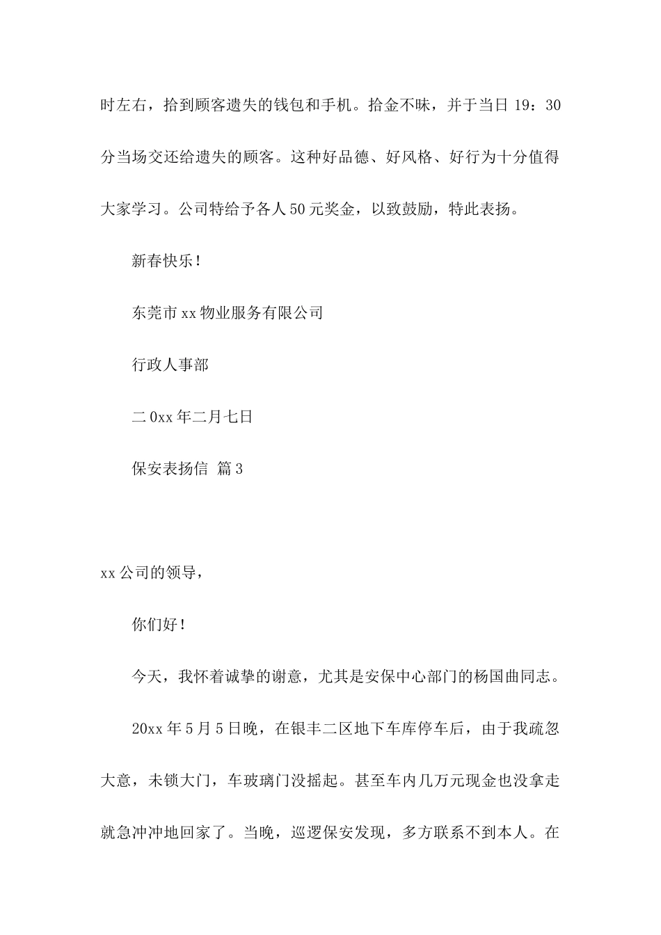 保安表扬信模板合集5篇_第3页