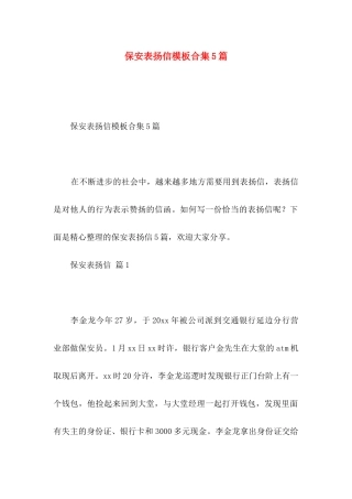 保安表扬信模板合集5篇