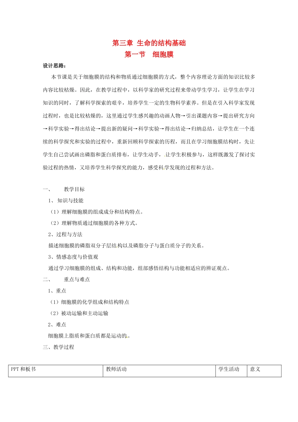 高中生物 3.1《细胞膜》教案 沪科版第一册_第1页