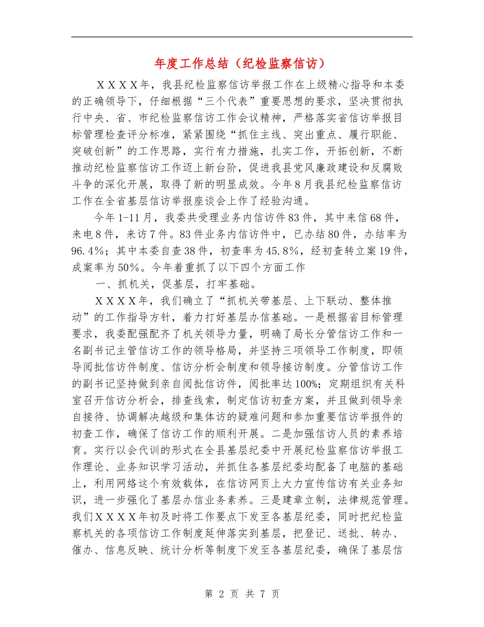 年度工作总结(纪检监察信访)_第2页