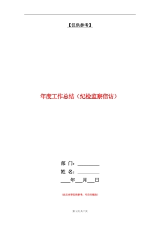 年度工作总结(纪检监察信访)