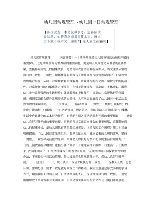 幼儿园常规管理-幼儿园一日常规管理