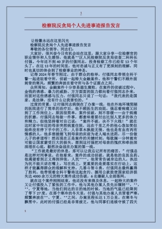 检察院反贪局个人先进事迹报告发言