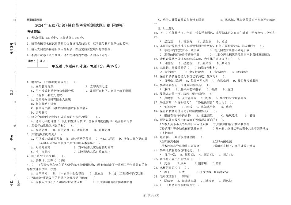 2019年五级保育员考前检测试题B卷-附解析_第1页