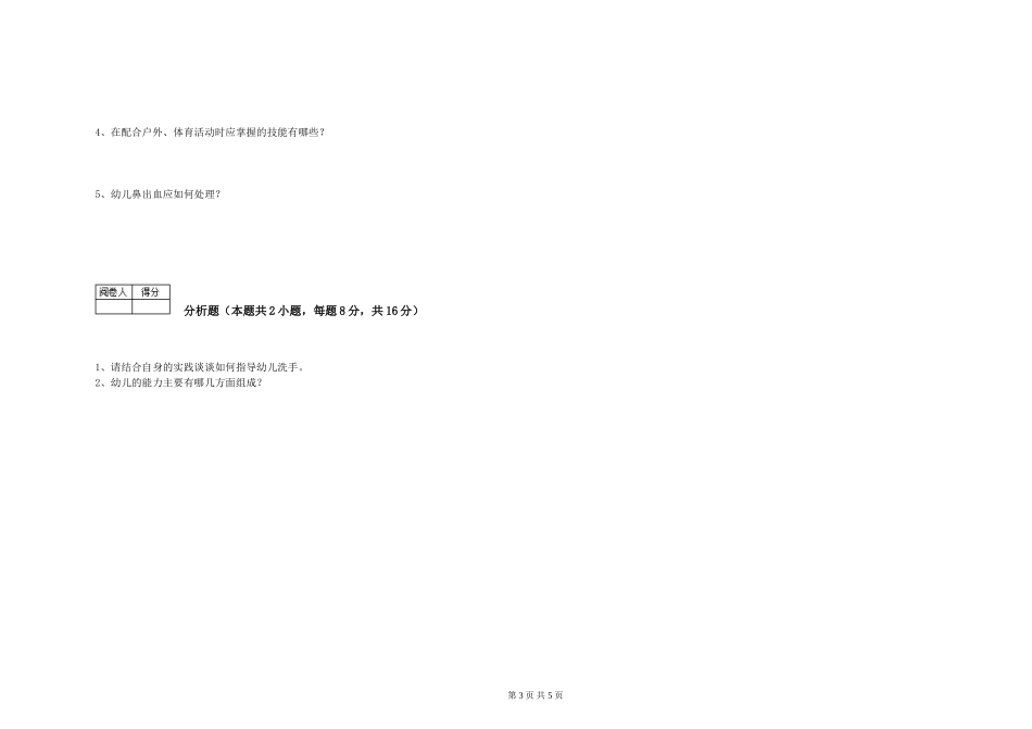 2019年五级保育员考前检测试题B卷-附解析_第3页