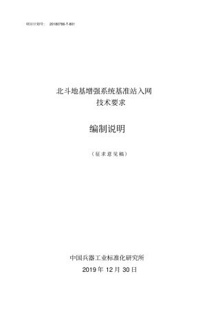 北斗地基增强系统基准站入网技术要求-编制说明