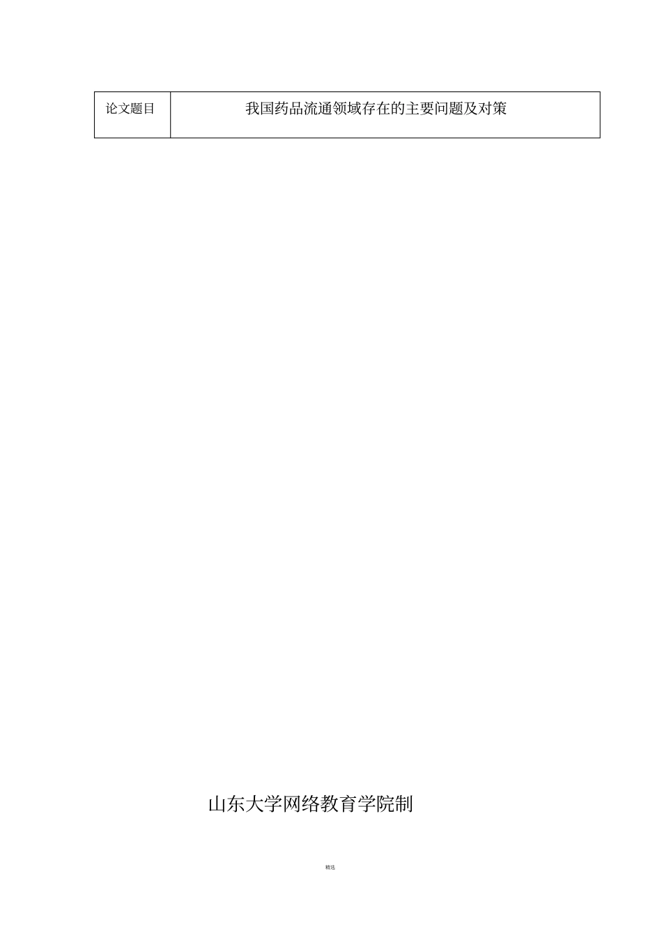 我国药品流通领域存在的主要问题及对策_第2页