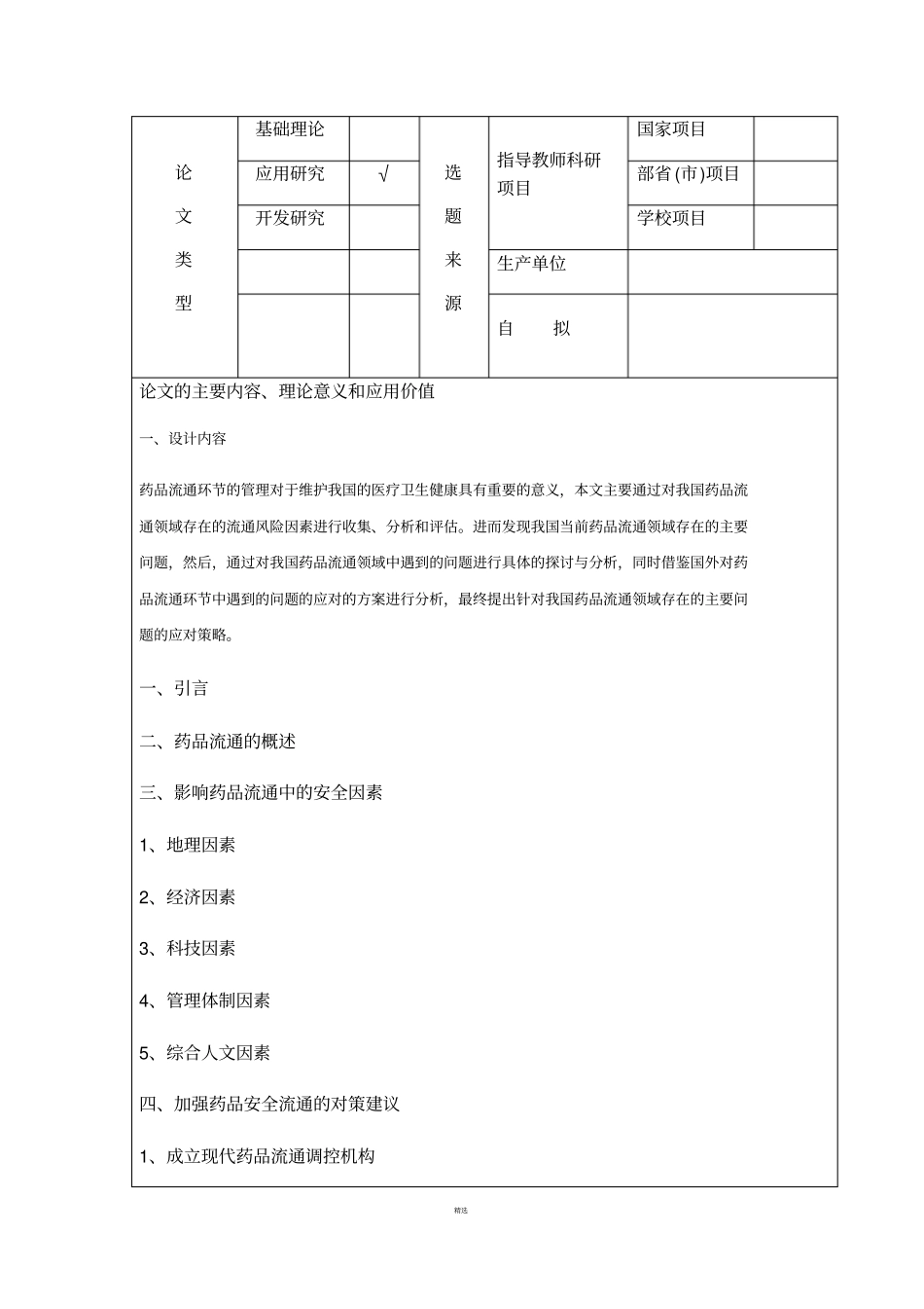 我国药品流通领域存在的主要问题及对策_第3页