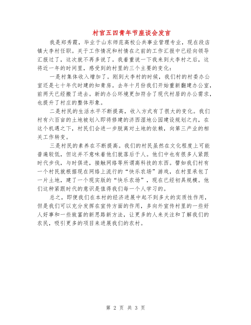 村官五四青年节座谈会发言_第2页
