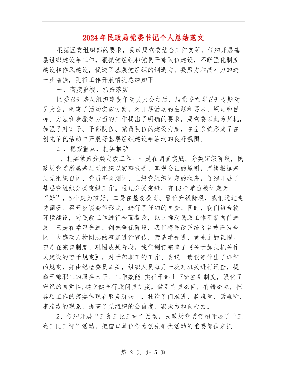 2024年民政局党委书记个人总结范文_第2页
