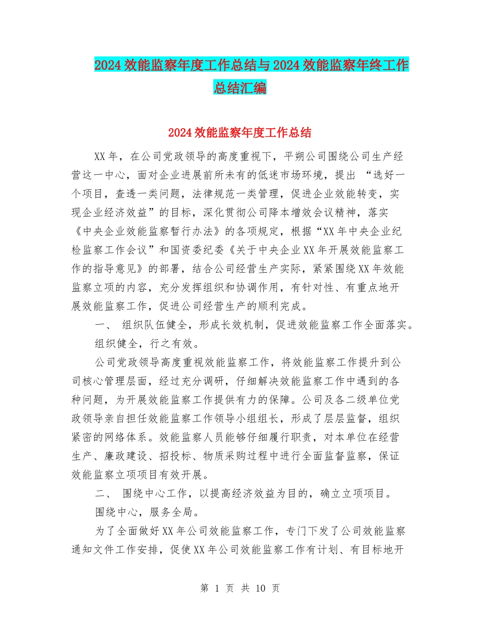 2024效能监察年度工作总结与2024效能监察年终工作总结汇编_第1页