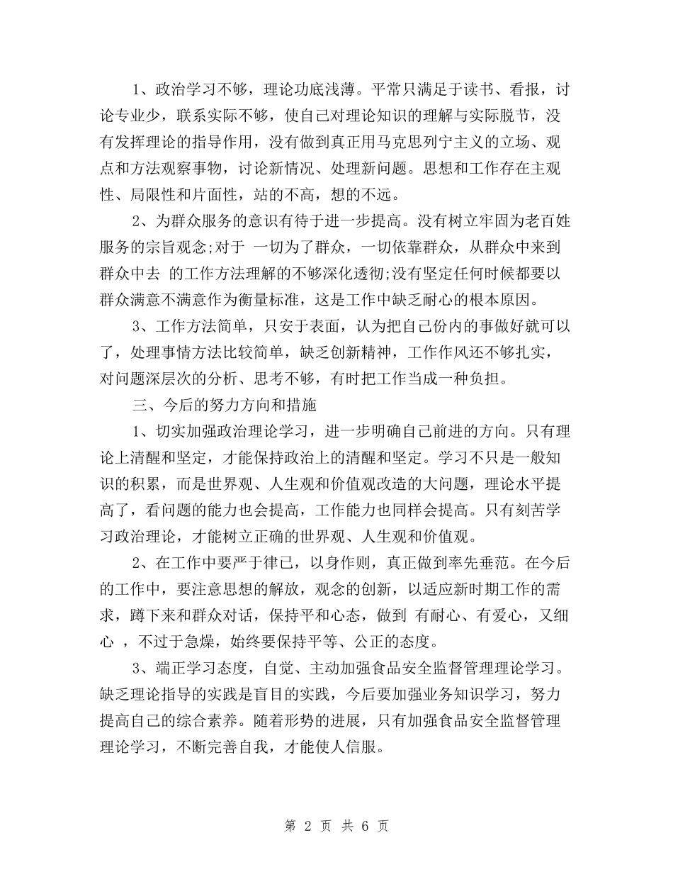 2024关于三严三实对照检查材料自查报告与2024关于三严三实活动调研报告汇编_第2页