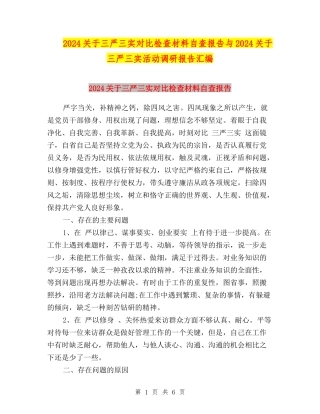 2024关于三严三实对照检查材料自查报告与2024关于三严三实活动调研报告汇编