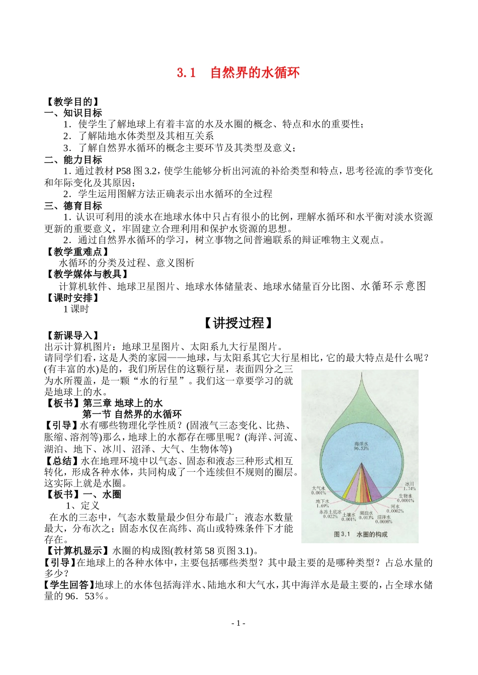 高中地理 3.1自然界的水循环最新教案 新人教版必修1_第1页