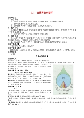 高中地理 3.1自然界的水循环最新教案 新人教版必修1