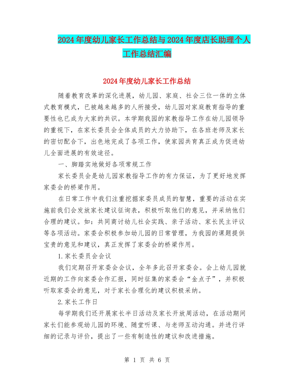 2024年度幼儿家长工作总结与2024年度店长助理个人工作总结汇编_第1页