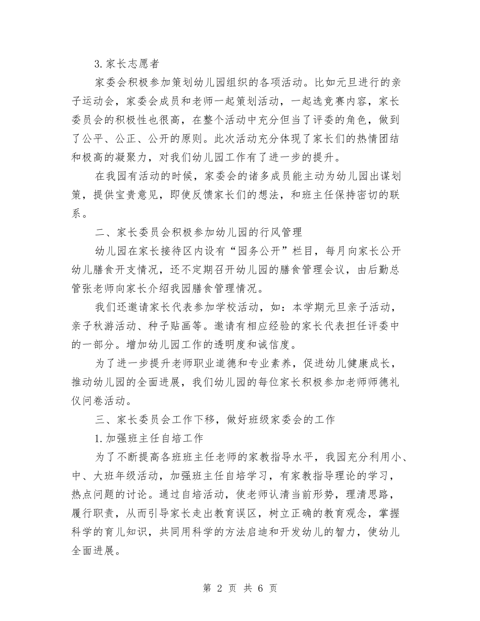 2024年度幼儿家长工作总结与2024年度店长助理个人工作总结汇编_第2页