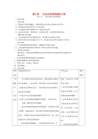 高中生物 6.1《杂交育种与诱变育种》教案（1） 新人教版必修2