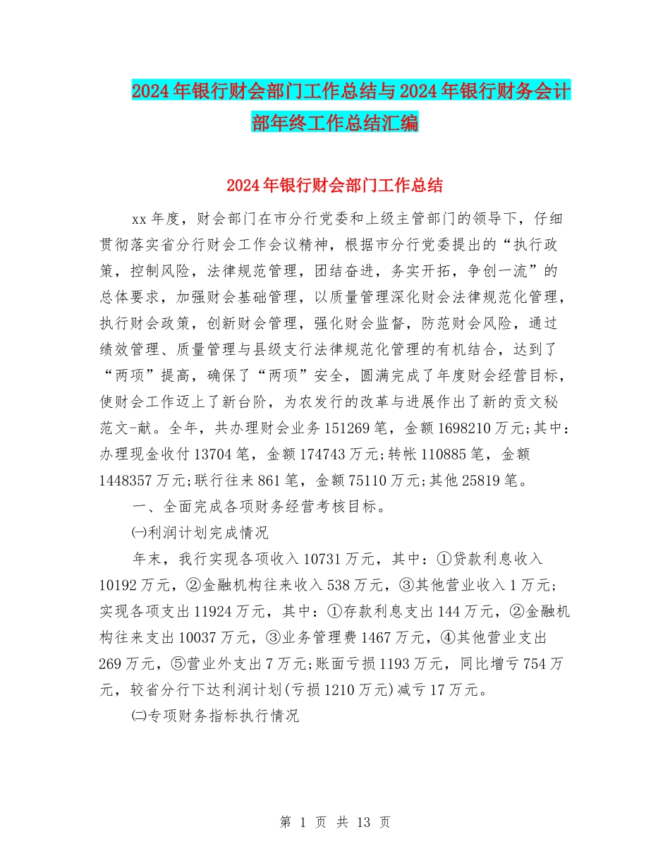 2024年银行财会部门工作总结与2024年银行财务会计部年终工作总结汇编_第1页