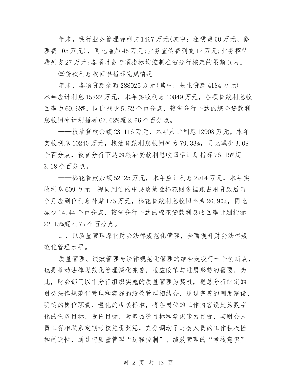 2024年银行财会部门工作总结与2024年银行财务会计部年终工作总结汇编_第2页