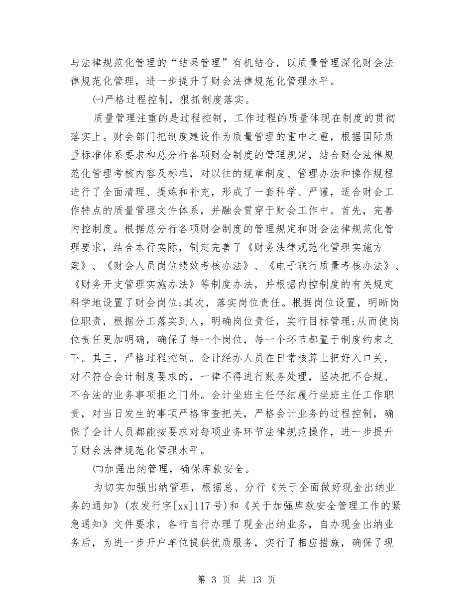 2024年银行财会部门工作总结与2024年银行财务会计部年终工作总结汇编_第3页