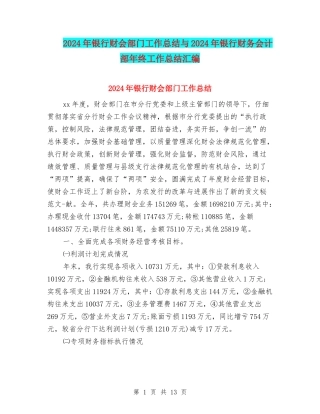 2024年银行财会部门工作总结与2024年银行财务会计部年终工作总结汇编