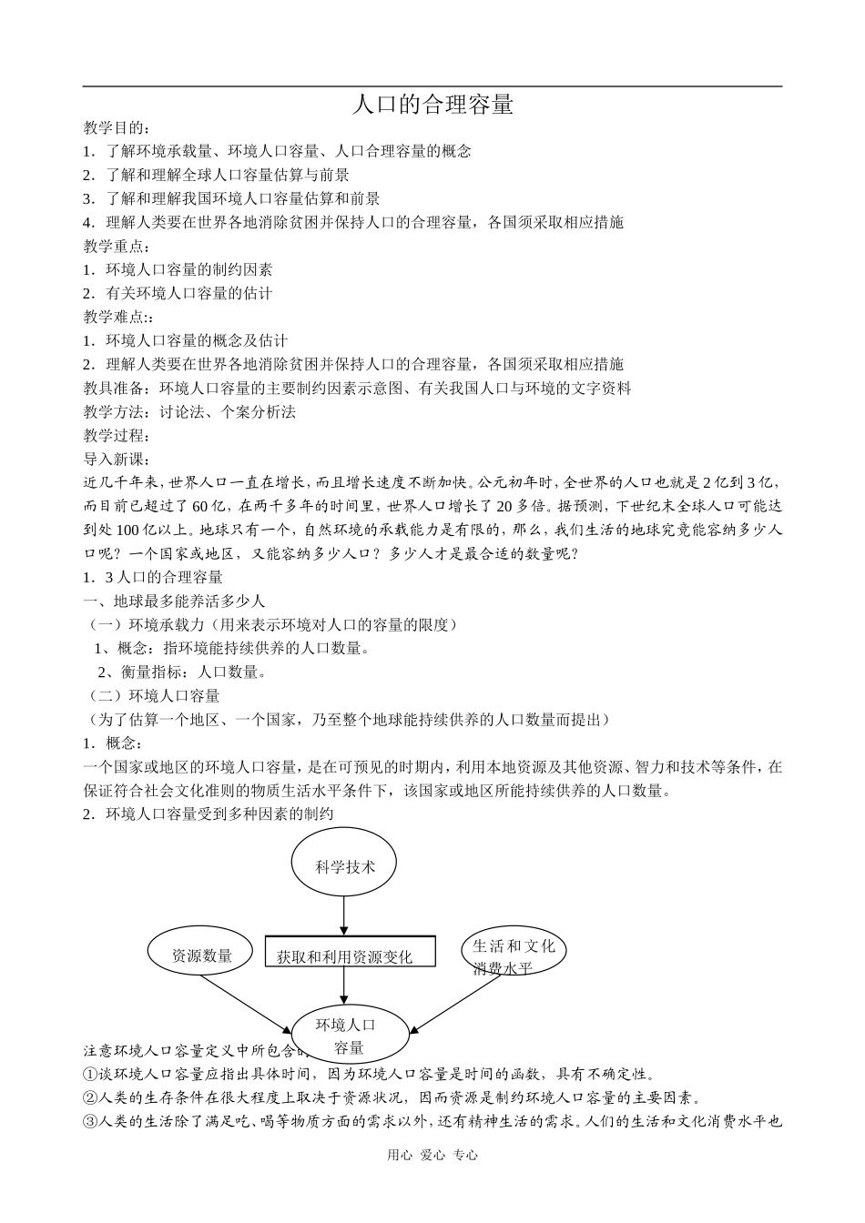 高中地理人口的合理容量(1)人教版必修三_第1页