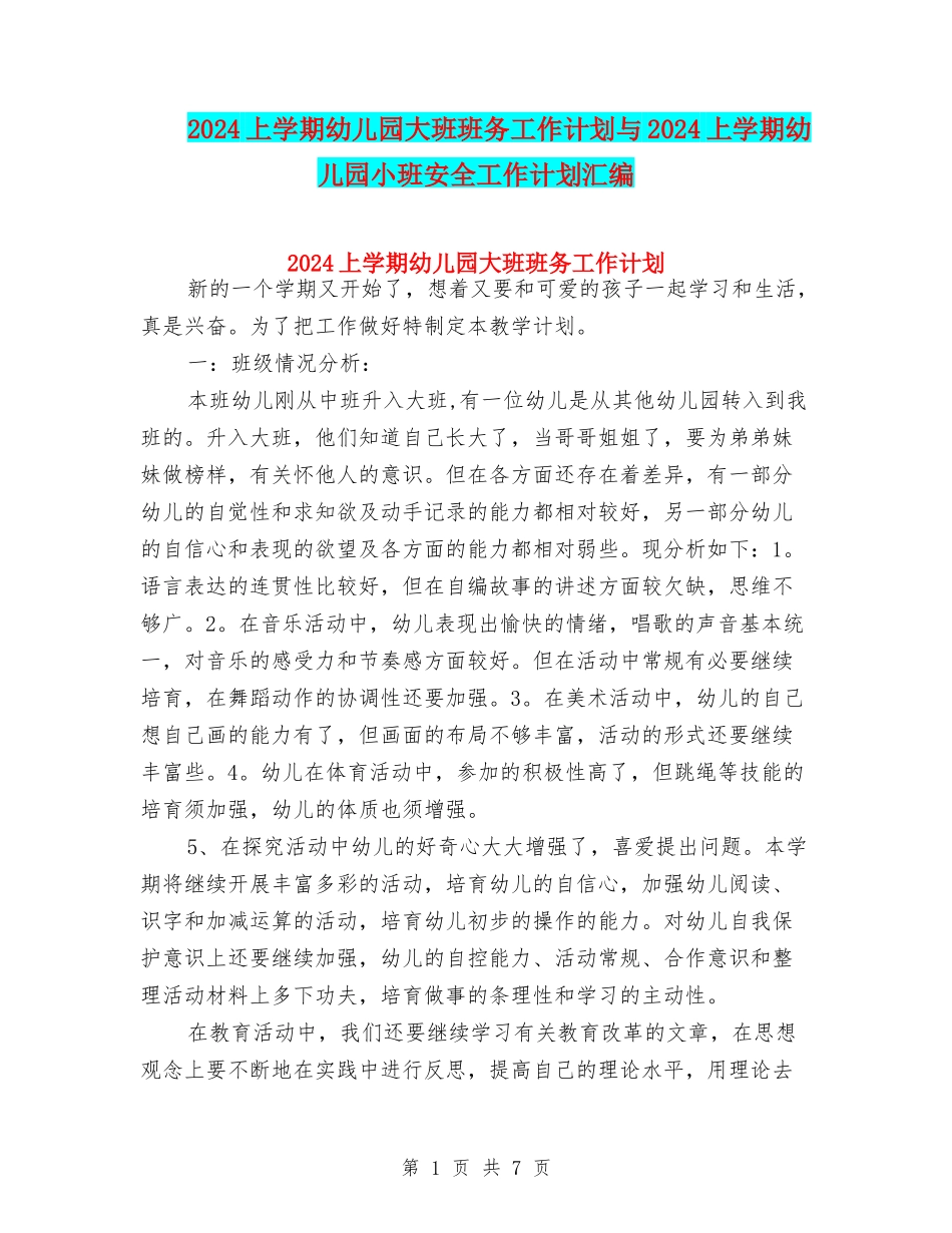 2024上学期幼儿园大班班务工作计划与2024上学期幼儿园小班安全工作计划汇编_第1页