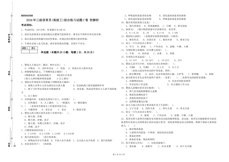 2024年三级保育员综合练习试题C卷-附解析_第1页