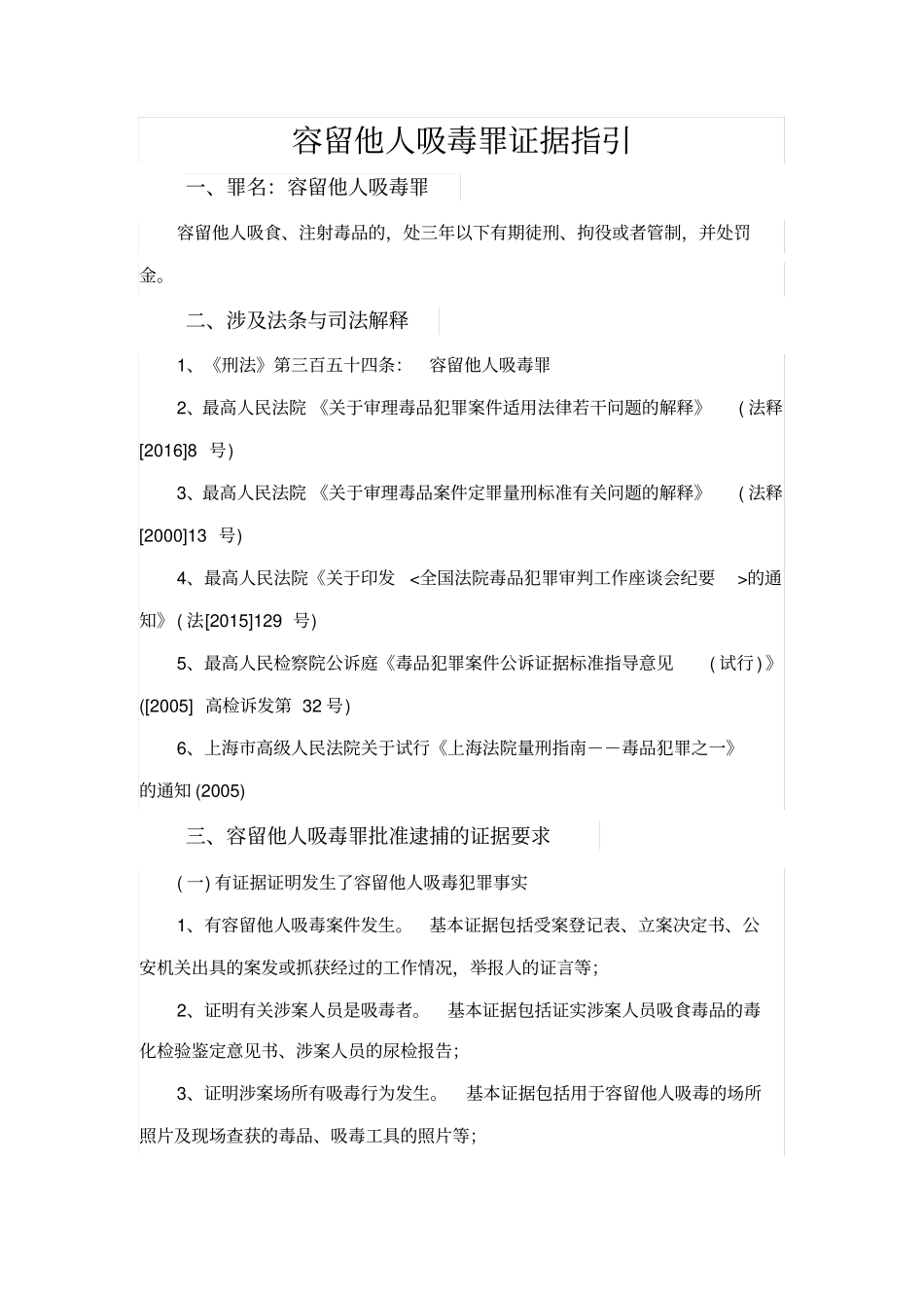 容留他人吸毒罪案例分析_第1页